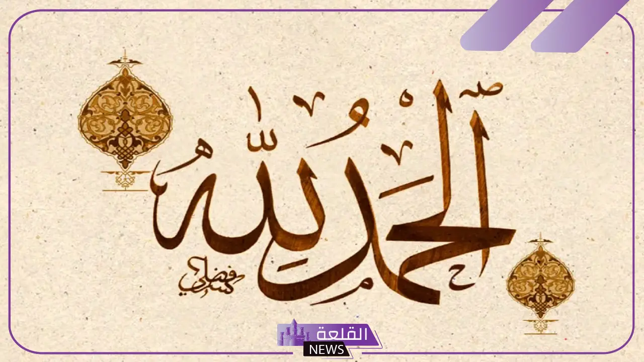 أجمل عبارات شكر لله وحمد قصيرة من القرآن الكريم للفيس بوك 5 عبارات حمد وشكر لله عز وجل