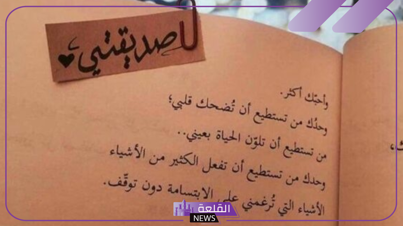كلام جميل لصديقتي الغاليه قصير فيس بوك وتويتر