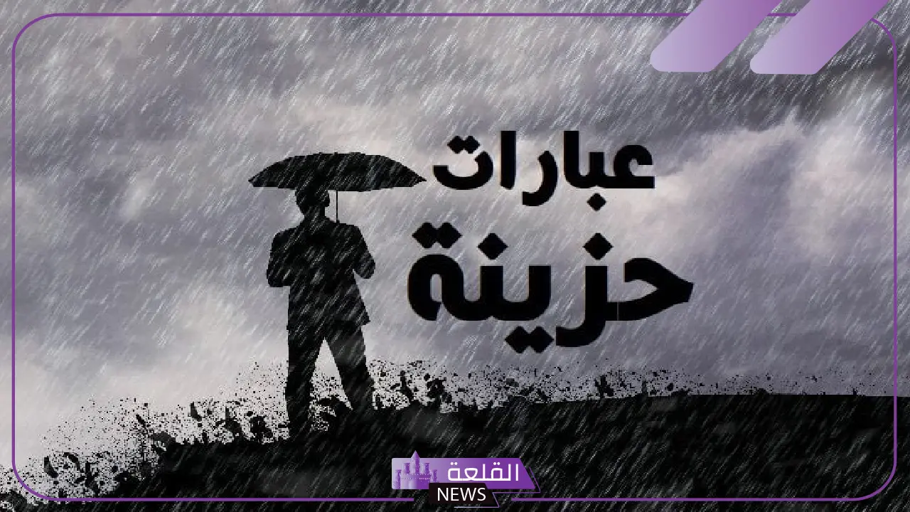 عبارات حزينه عن الحب مؤثرة جدًا قصيرة.. كلمات عن الحب من طرف واحد 5 عبارات قصيرة عن الفراق.. عندما يرحل من نحب