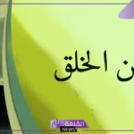 اجمل ما قيل في حسن الخلق والفضيلة والأخلاق، أجمل كلام عن الأخلاق والاحترام