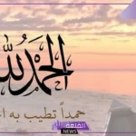 أجمل عبارات شكر لله وحمد قصيرة من القرآن الكريم للفيس بوك
