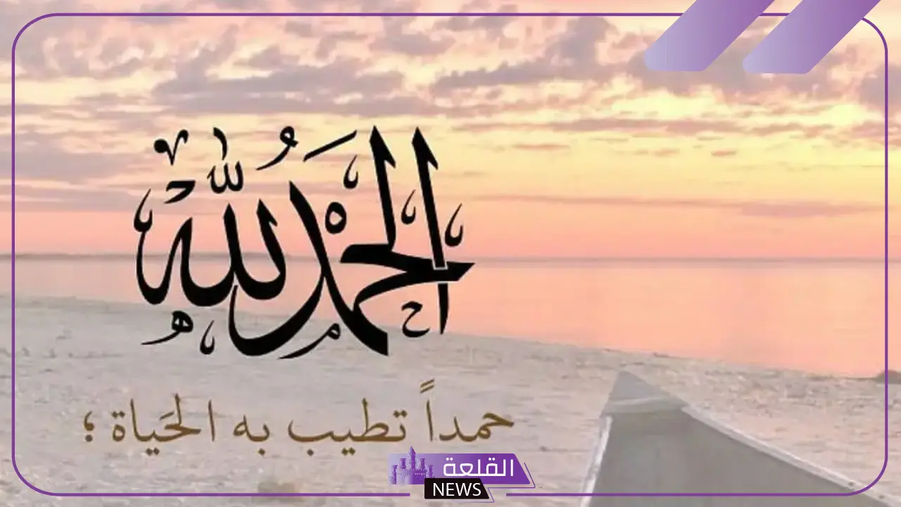 أجمل عبارات شكر لله وحمد قصيرة من القرآن الكريم للفيس بوك