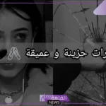 عبارات عميقة قصيرة جدًا مؤثرة، عبارات جميلة تلمس القلوب