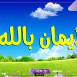 عبارات عن الأمل والتفاؤل والسعادة فيس بوك وتويتر قصيرة