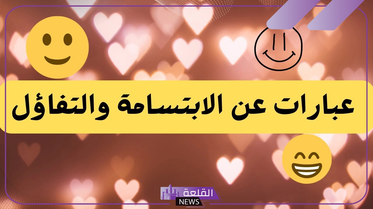 أفضل عبارات عن الابتسامة الجميلة والسعادة قصيرة فيس بوك 6 عبارات رقيقة عن الابتسامة