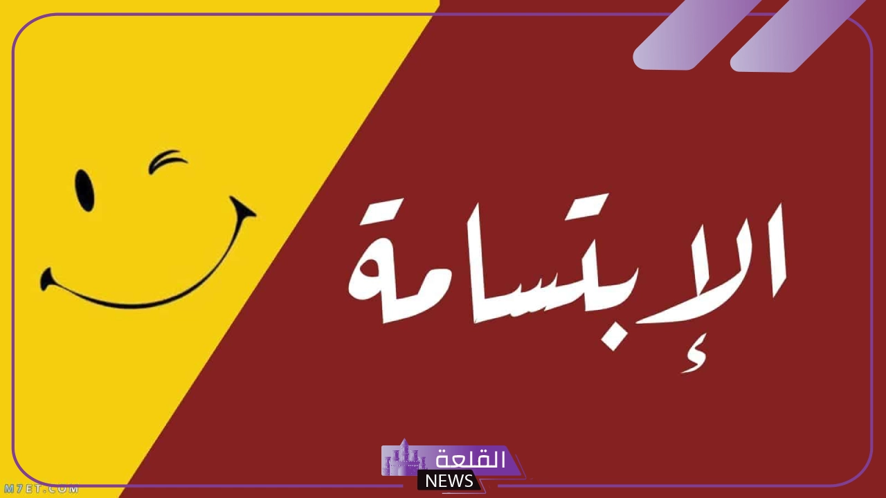 أفضل عبارات عن الابتسامة الجميلة والسعادة قصيرة فيس بوك 5 عبارات عن الابتسامة فيسبوك