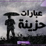 عبارات حزينه عن الحياة والدنيا قصيرة مؤثرة.. كلام حزين عن الحياة