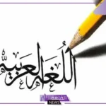 كلمات عن اللغة العربية للإذاعة المدرسية قصيرة
