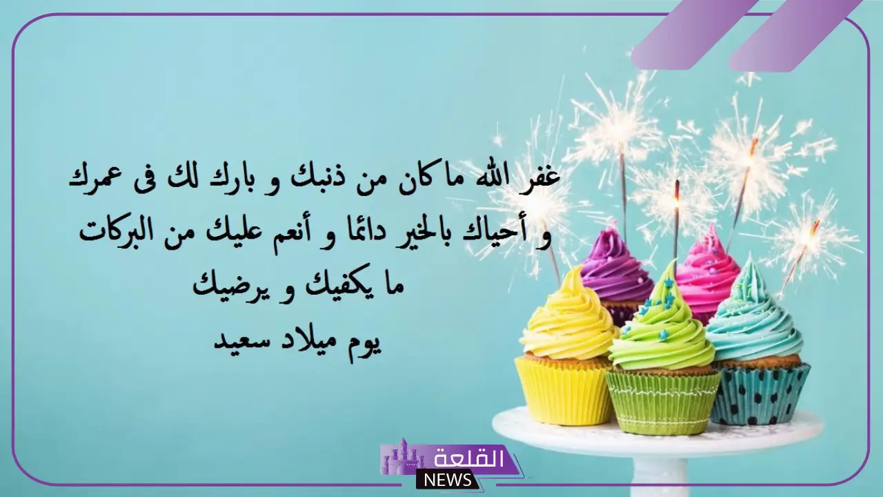 عبارات عيد ميلاد زوجتي جميلة رومانسية.. حالات واتس عيد ميلاد زوجتي 5 عبارات عيد ميلاد زوجتي واتساب