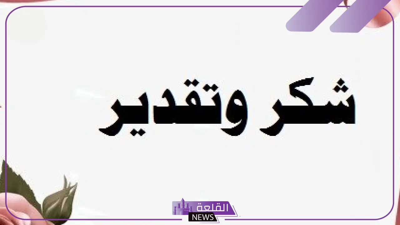 كلام شكر وتقدير لشخص يستحق التقدير جميل جدًا.. رسالة شكر قصيرة 5 كيف أشكر شخص بكلام جميل؟