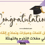 كلام عن الخريجات للتهنئة جميل فيس بوك وتويتر.. عبارات جميلة عن فرحة التخرج 