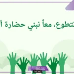 عبارات للتطوع جميلة، أجمل ما قيل عن العمل التطوعي