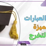 عبارات عن تخرجي من الجامعة جميلة جدًا.. عبارات عن التخرج جميلة