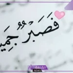 عبارة عن الصبر والاحتساب والفرج قصيرة