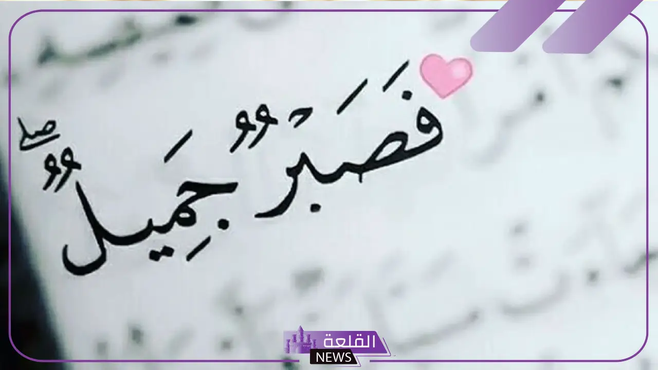 عبارة عن الصبر والاحتساب والفرج قصيرة 7 عبارة عن الصبر والاحتساب والفرج قصيرة