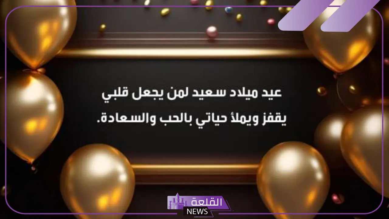 عبارة عن عيد ميلاد شخص قريب جميلة، عبارات تهنئة عيد ميلاد 5 عبارة عن عيد ميلاد للأخت