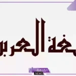 عباره باللغه العربيه جميلة للإذاعة المدرسية.. جمل قصيرة باللغة العربية