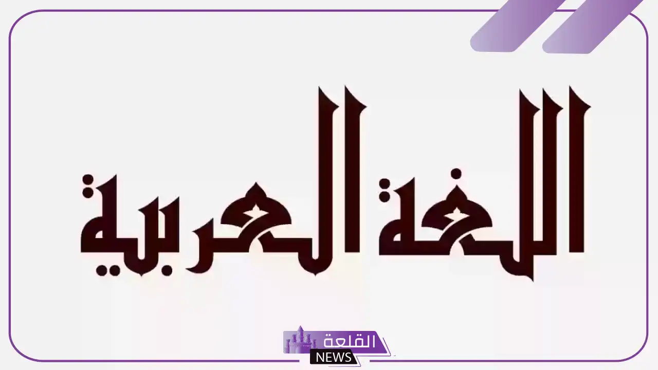 عباره باللغه العربيه جميلة للإذاعة المدرسية.. جمل قصيرة باللغة العربية