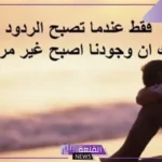 رسائل عتاب للزوجة قصيرة من الزوج جميلة، رسالة عتاب لمن يتجاهلك