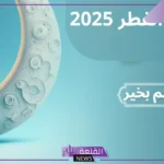 في هذا التوقيت.. موعد إجازة عيد الفطر المبارك 2025