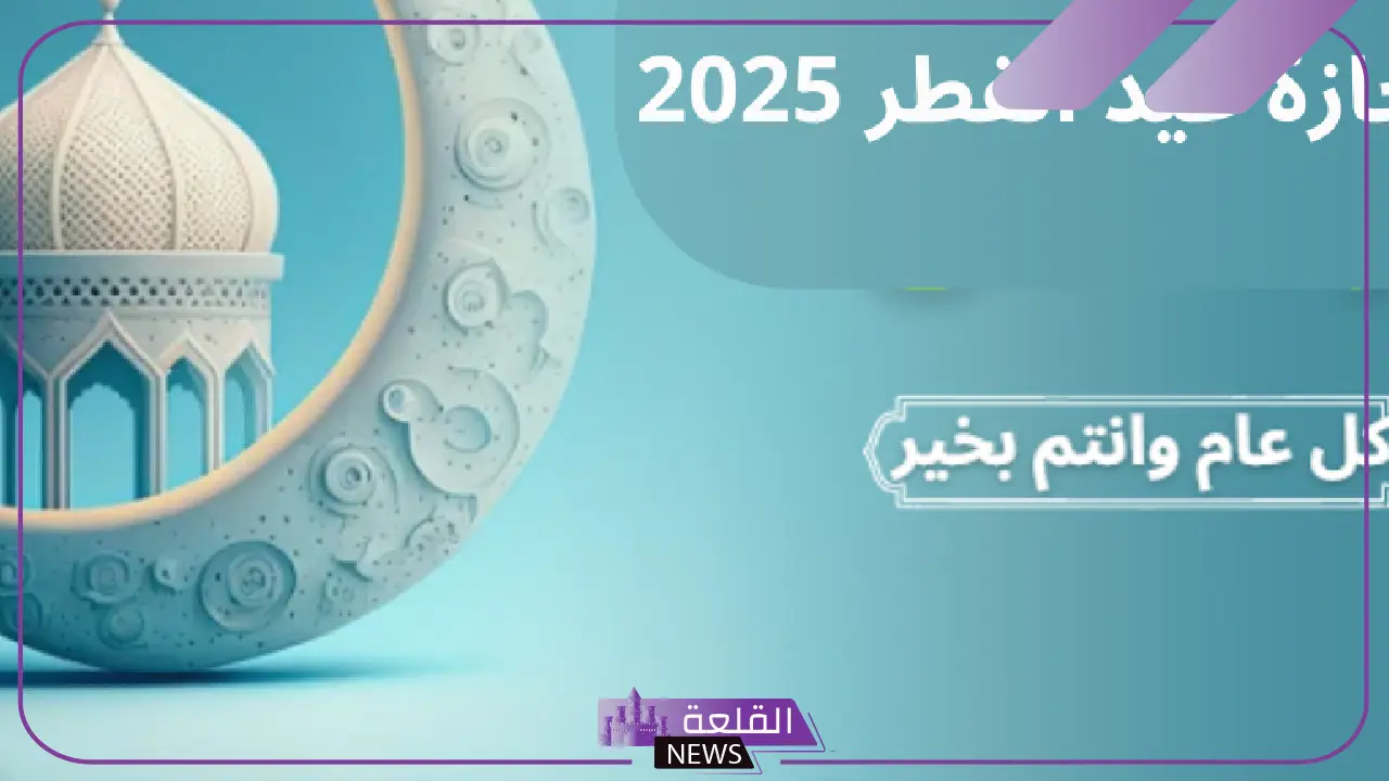 في هذا التوقيت.. موعد إجازة عيد الفطر المبارك 2025