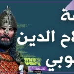 قصة صلاح الدين الأيوبي مختصرة من البداية للنهاية