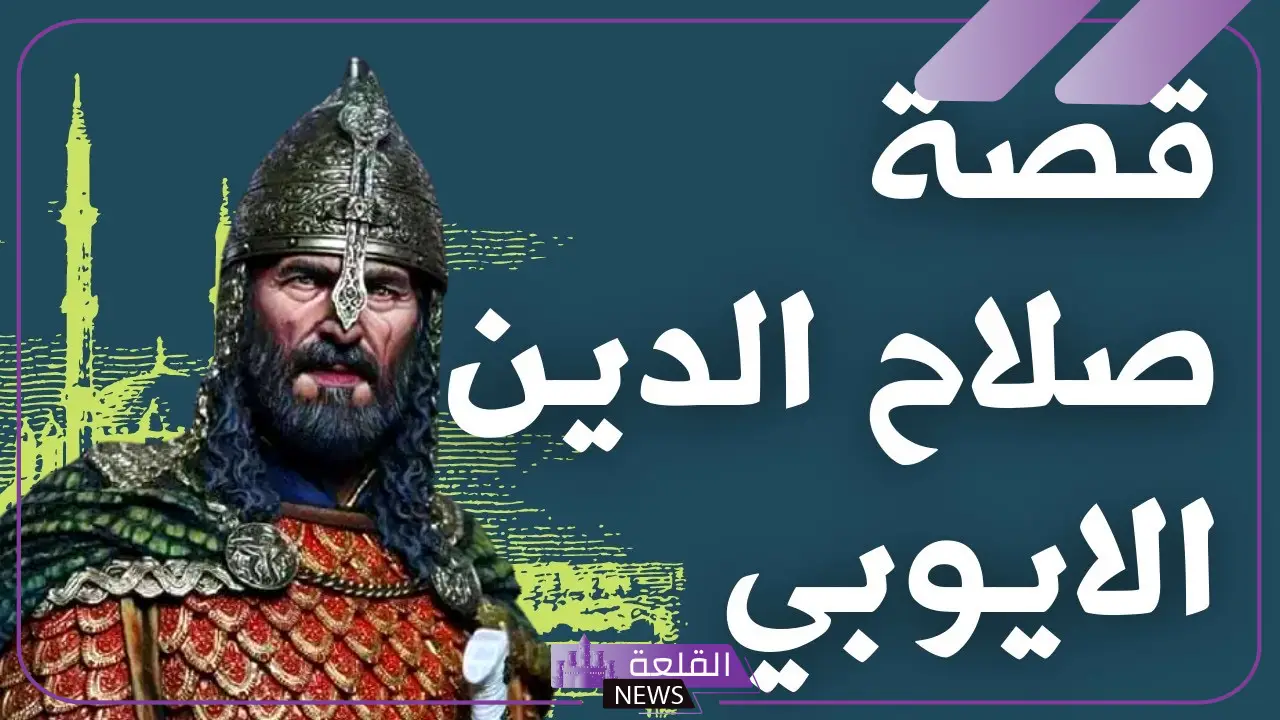 قصة صلاح الدين الأيوبي مختصرة من البداية للنهاية