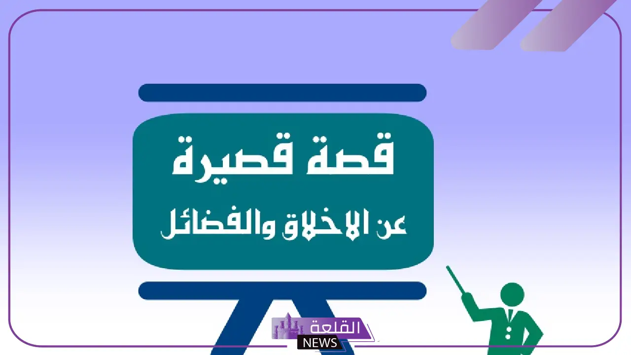 قصة قصيرة عن الأخلاق والفضائل وحُسن الخلق 5 قوة التسامح.. كيف ساعد حسن الخلق في إنقاذ صداقة قديمة من الضياع؟