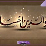 قصة قصير عن بر الوالدين والإحسان إليهم