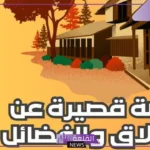 قصة قصيرة عن الأخلاق والفضائل وحُسن الخلق
