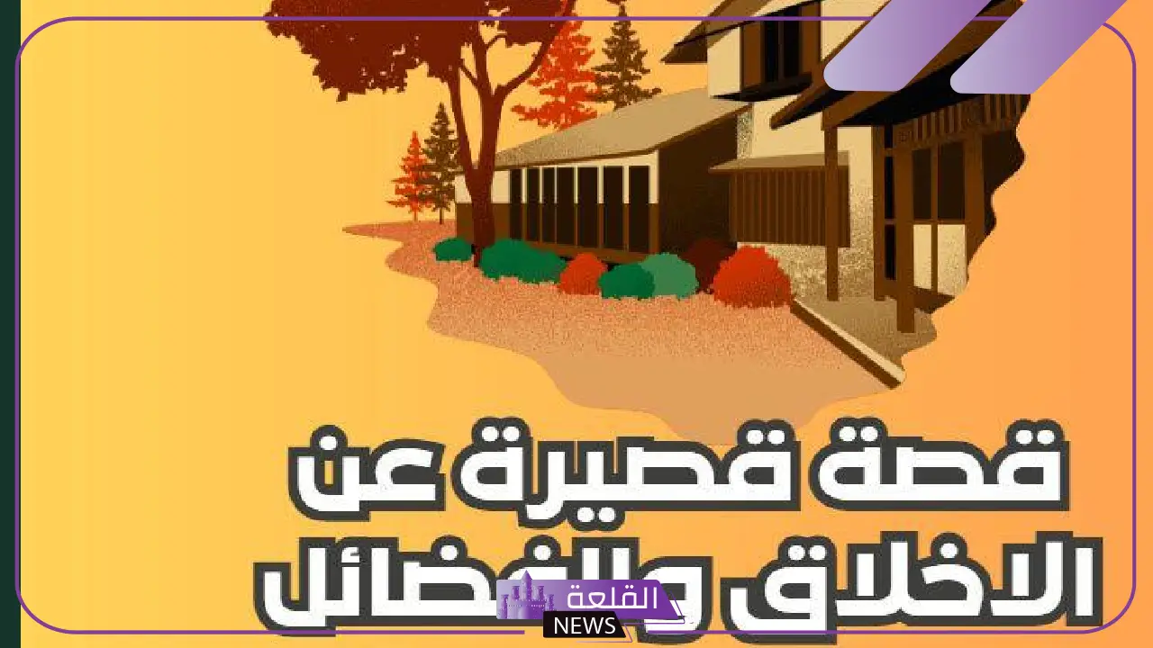 قصة قصيرة عن الأخلاق والفضائل وحُسن الخلق