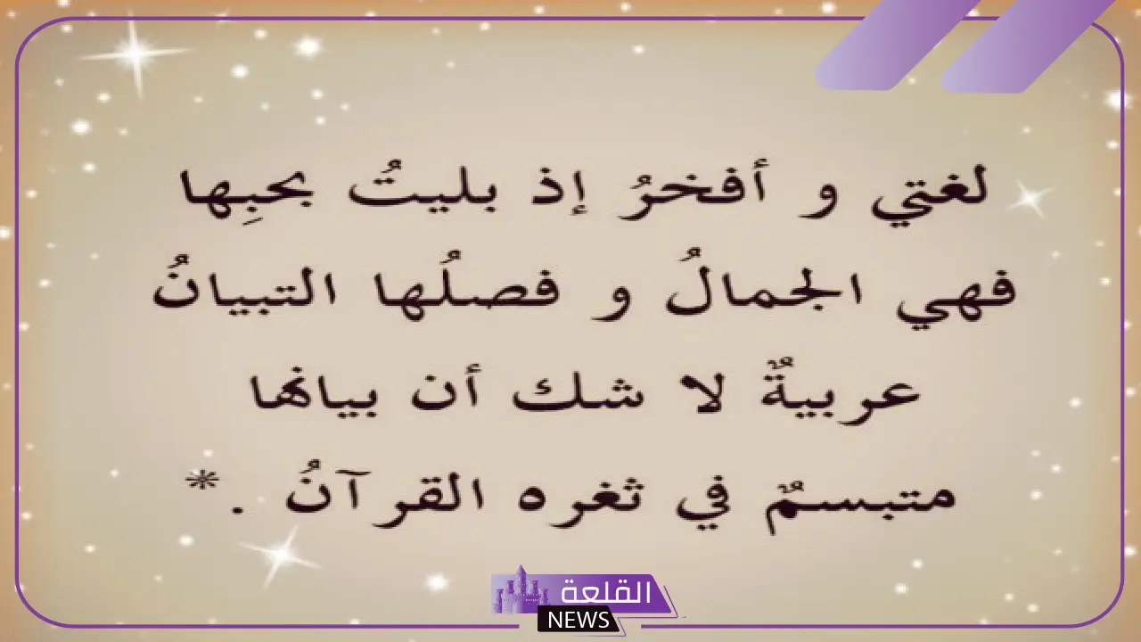 قصيده عن اللغه العربيه الفصحى.. أروع شعر في اللغة العربية 6 قصيده عن اللغه العربيه الفصحى.. أروع شعر في اللغة العربية