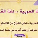 قصيدة عن اللغة العربية جميلة جدًا، أجمل بيت شعر عن اللغة العربية
