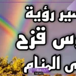تفسير حلم قوس قزح بألوانه كاملة في المنام لابن سيرين