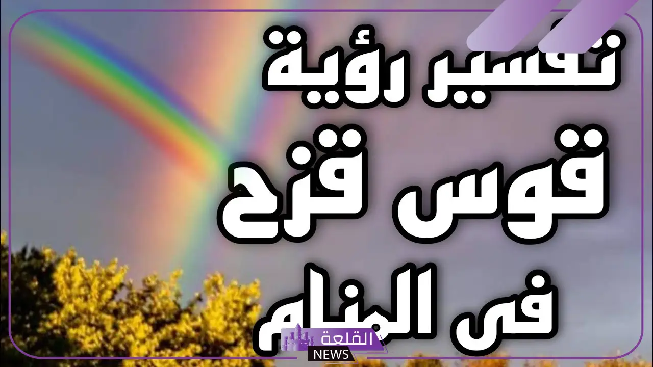 تفسير حلم قوس قزح بألوانه كاملة في المنام لابن سيرين