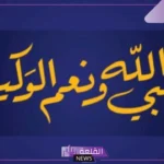 تفسير قول حسبي الله ونعم الوكيل في المنام للمرأة العزباء