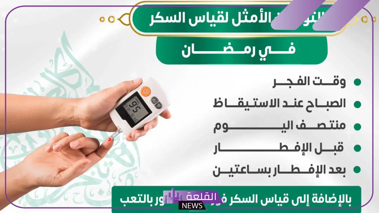 الكشف مجاني.. إطلاق مبادرة لأصحاب الأمراض المزمنة خلال شهر رمضان من القصر العيني 5 القصر العيني يعلن مبادرة صحية مجانية لأصحاب الأمراض المزمنة في رمضان