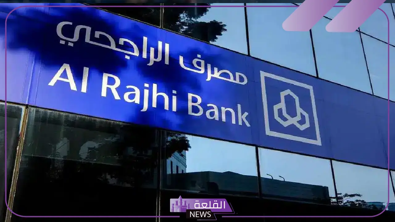 رسميًا.. مصرف الراجحي يعلن إسقاط كافة الديون والقروض عن المتعثرين لشهر رمضان الكريم 5 مبادرة رمضان.. مصرف الراجحي يعفي المتعثرين من الديون والقروض