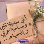 كلام جميل عن صديقتي الحقيقية قصيرة، أجمل كلام عن البست فريند