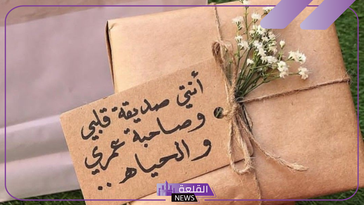 كلام جميل عن صديقتي الحقيقية قصيرة، أجمل كلام عن البست فريند