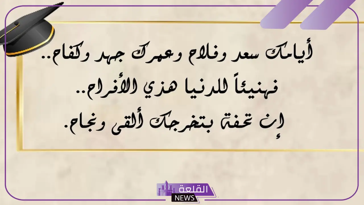 كلام الخريجات من الجامعة والمدارس قصيرة.. كلام مميز عن التخرج لنفسي 5 كلام تهنئة للخريجات من الجامعات والمدارس