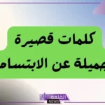 كلام عن الابتسامة الجميلة، أجمل ما قيل عن الابتسامة