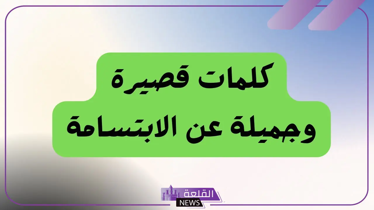 كلام عن الابتسامة الجميلة، أجمل ما قيل عن الابتسامة