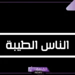 شعر عن طيبة القلب والحنان جميل جدًا، وصف شخص طيب القلب