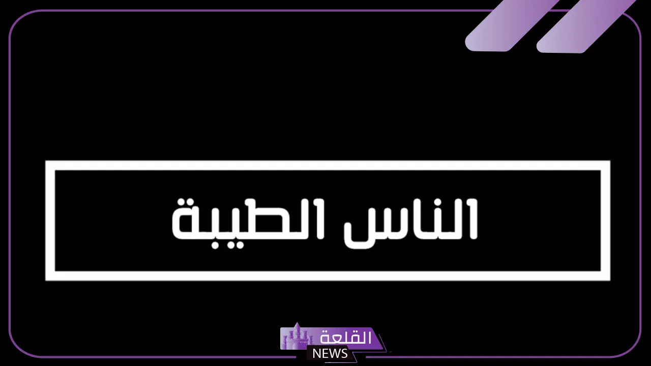 شعر عن طيبة القلب والحنان جميل جدًا، وصف شخص طيب القلب