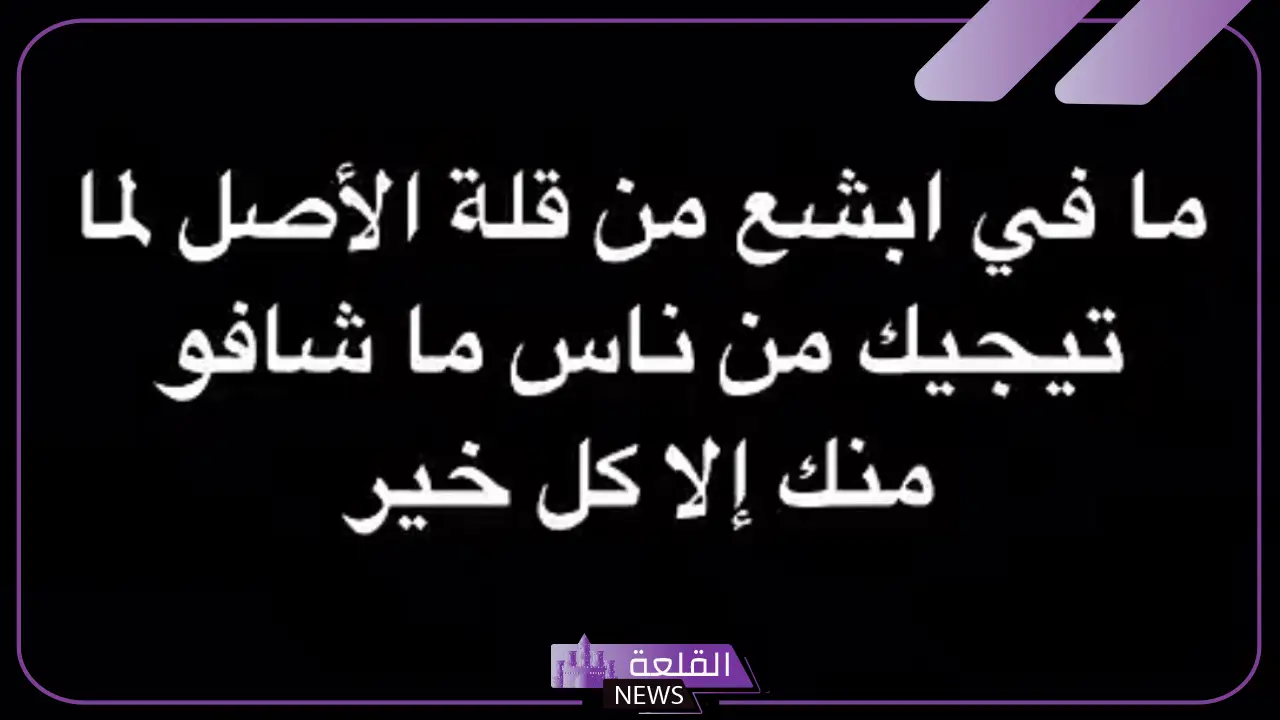قليل الاصل لا تعاتبه، عبارات عن قليل الأصل قصيرة 5 عبارات عن قليل الأصل