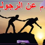 عبارات عن الرجولة الحقيقية والرجال الكفو.. كلام مدح عن الرجولة