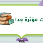 كلمات قصيرة مُعبرة مؤثرة عن الحياة.. عبارات جميلة جدا