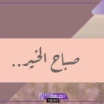 كلمة صباح قصيرة جميلة للأحباب فيس بوك وتويتر.. كلام جميل عن الصباح للأصدقاء