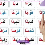 كلمات تنوين بالفتح من اللغة العربية للأطفال للصف الأول